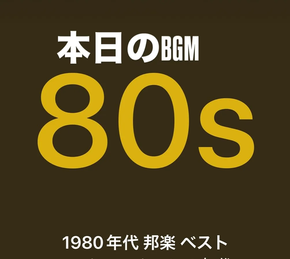 本日のBGMは