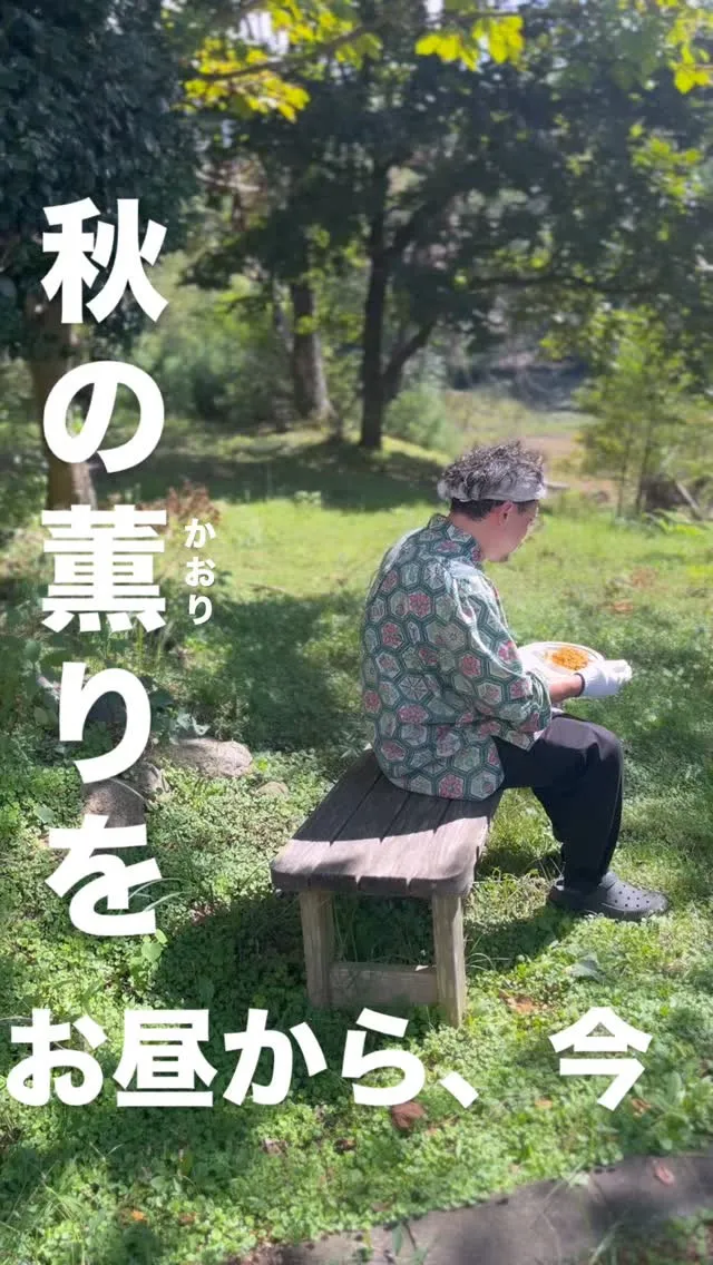 🍂 秋の薫りをお昼から 🍂