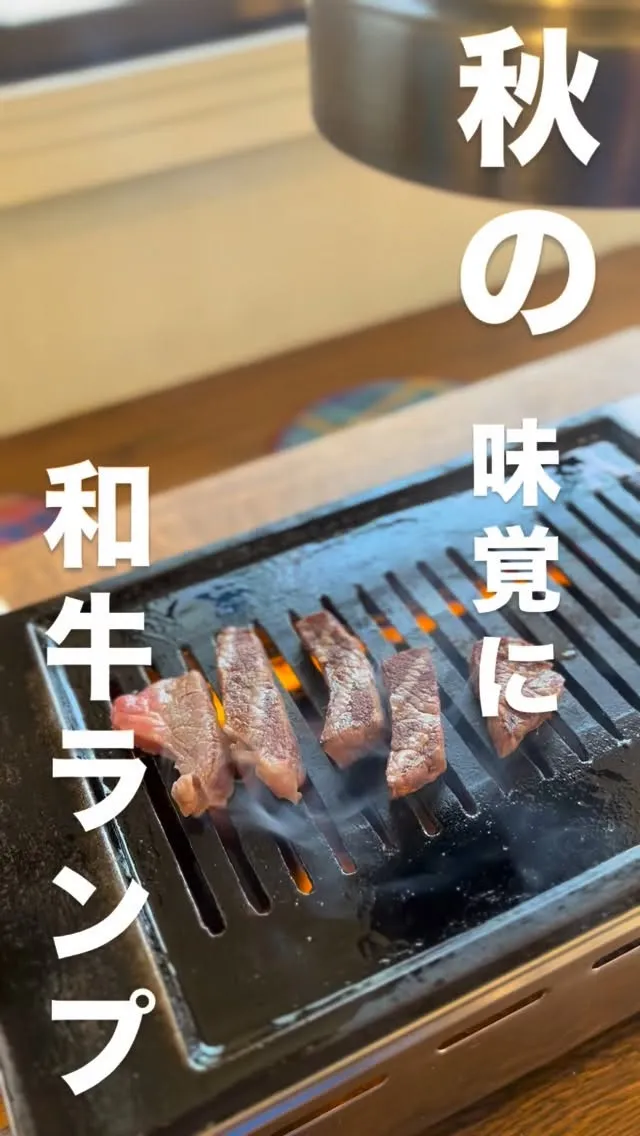 雨上がりの肌寒い日は、鉄板の上でじゅわっと香る 和牛ランプ ...